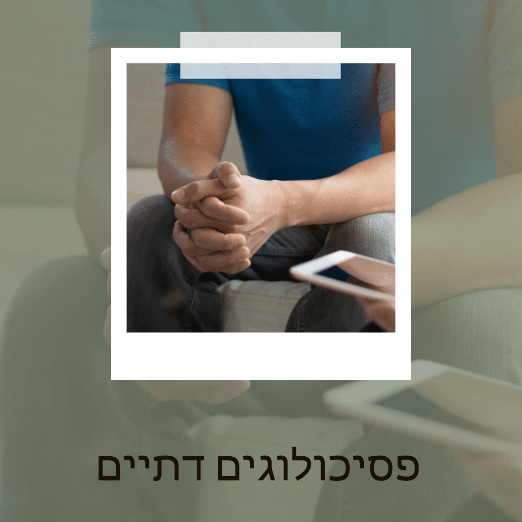 הייחודית של פסיכולוג דתי וכיצד האמונה מעצבת את שיטת הטיפול של פסיכולוגים דתיים. 