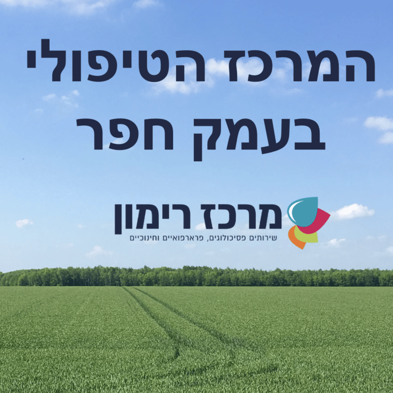 המרכז הטיפולי בעמק חפר לוגו קטן