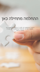 טיפול בהתמכרות למין - המרכז לטיפול בהתמכרויות מבית מרכז רימון - ההחלמה מתחילה כאן