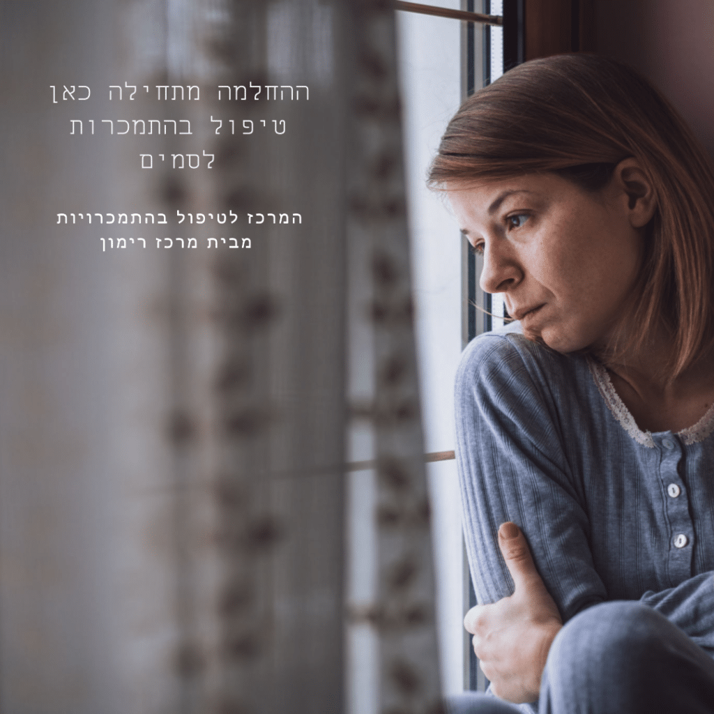 טיפול בהתמכרות לסמים  - המרכז לטיפול בהתמכרויות מבית מרכז רימון - ההחלמה מתחילה כאן