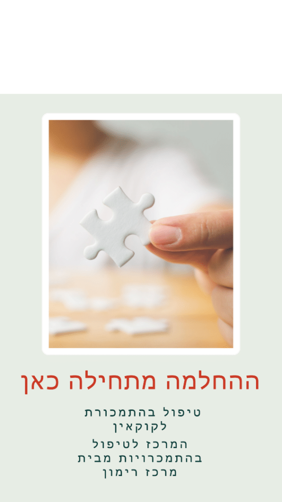 טיפול בהתמכרות לקוקאין - המרכז לטיפול בהתמכרויות מבית מרכז רימון - ההחלמה מתחילה כאן