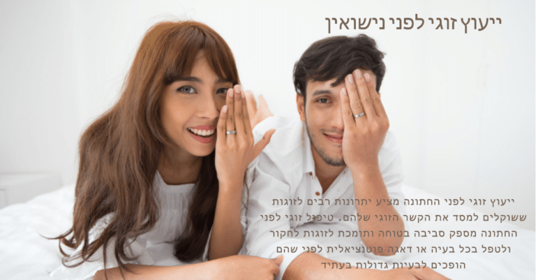 ייעוץ זוגי לפני החתונה מציע יתרונות רבים לזוגות ששוקלים למסד את הקשר הזוגי שלהם