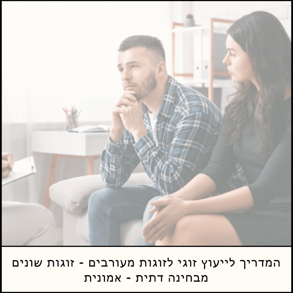 המדריך לייעוץ זוגי לזוגות מעורבים - זוגות שונים מבחינה דתית - אמונית