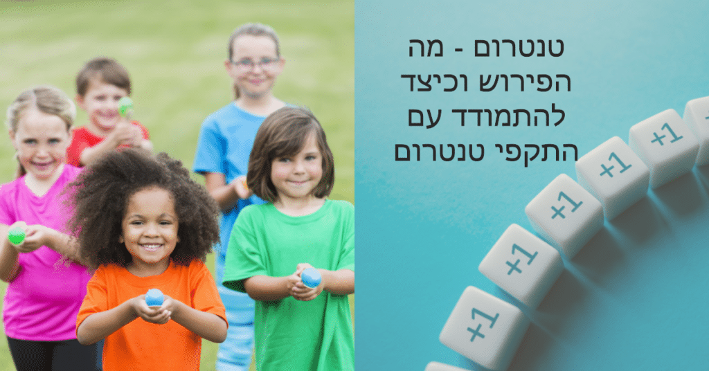 טנטרום - מה הפירוש וכיצד להתמודד עם התקפי טנטרום