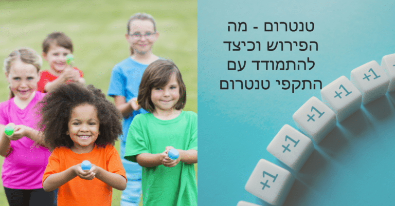 טנטרום - מה הפירוש וכיצד להתמודד עם התקפי טנטרום