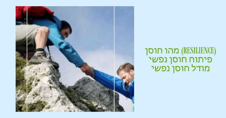 מהו חוסן (resilience) פיתוח חוסן נפשי מודל חוסן נפשי